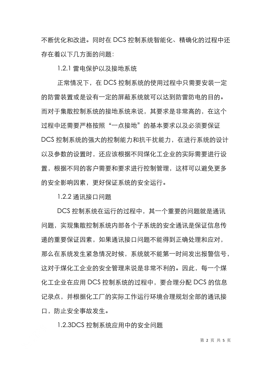 集散控制煤化工企业论文.doc_第2页