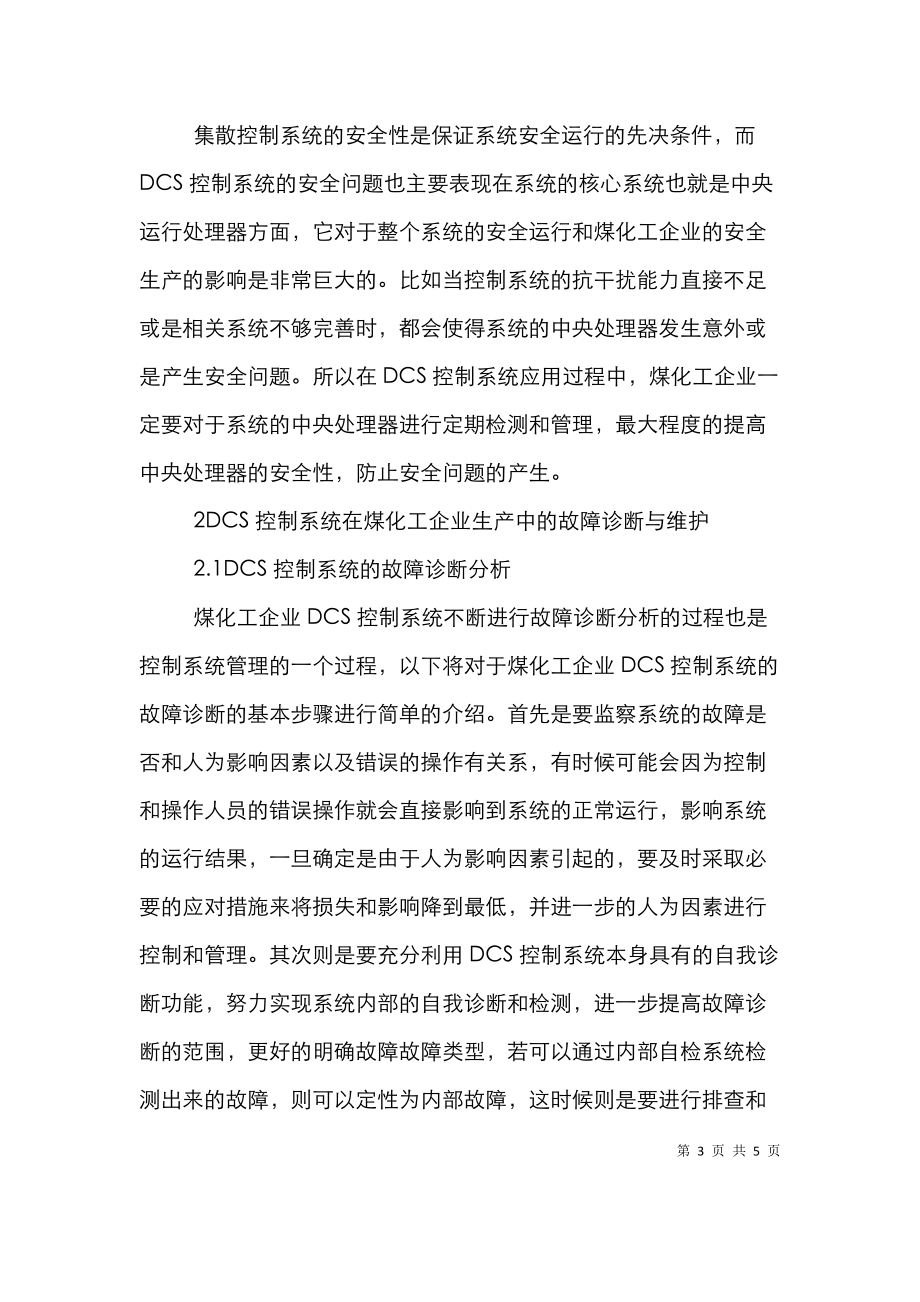 集散控制煤化工企业论文.doc_第3页