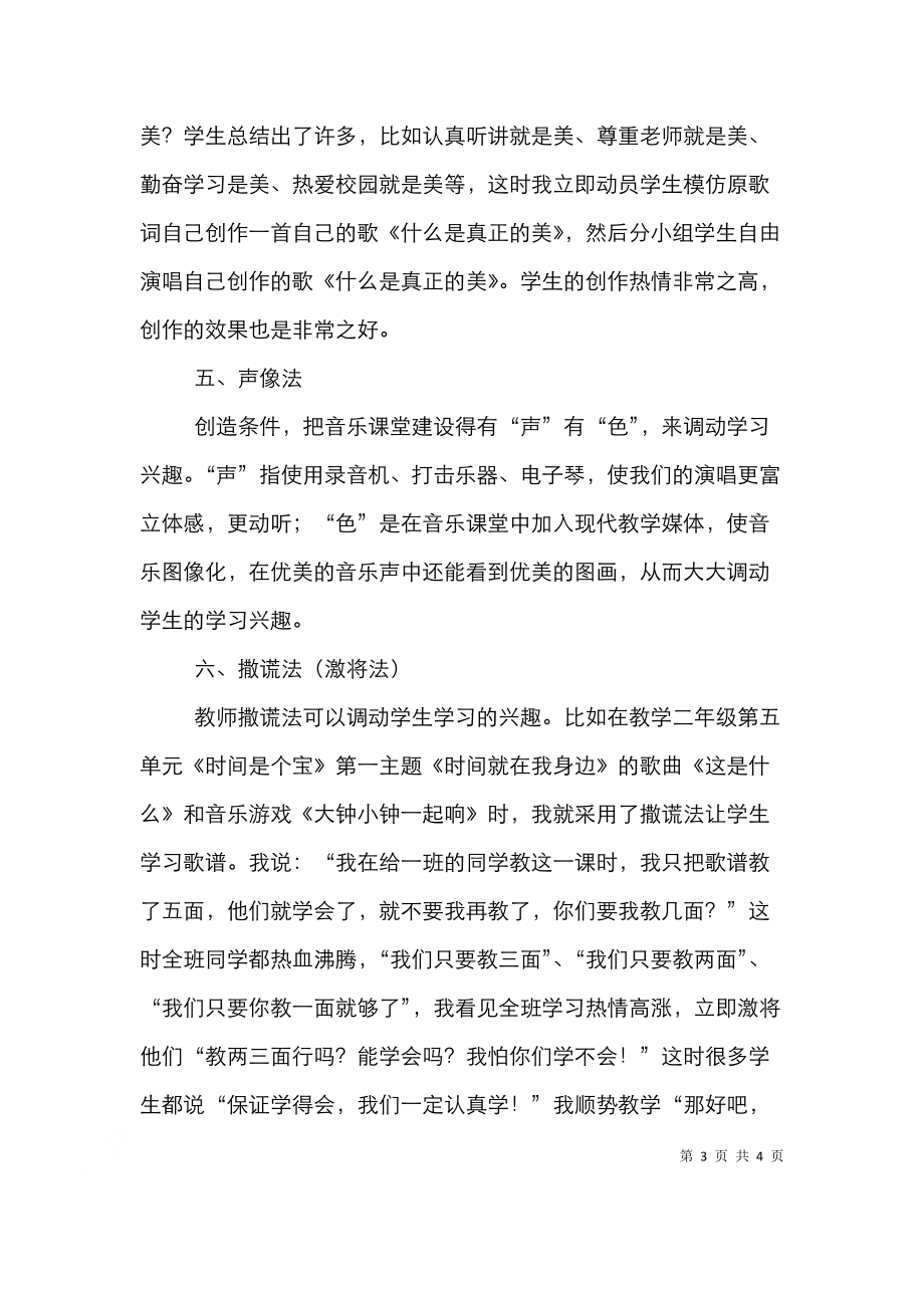 音乐课堂学习兴趣调动的有效方法研究论文.doc_第3页