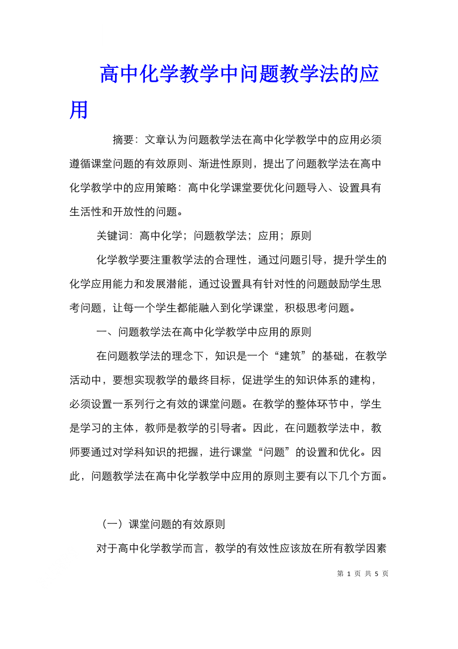 高中化学教学中问题教学法的应用.doc_第1页