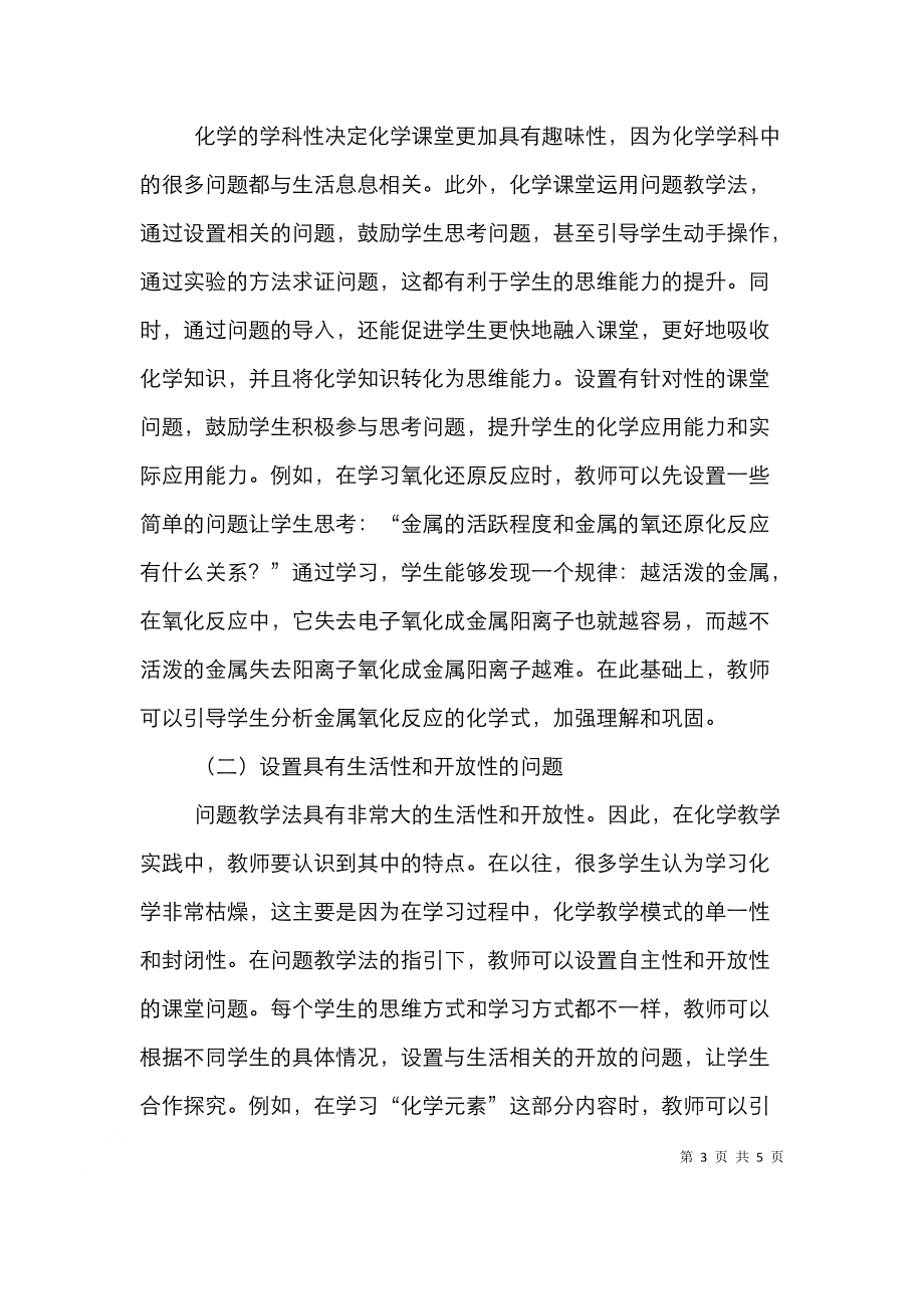 高中化学教学中问题教学法的应用.doc_第3页