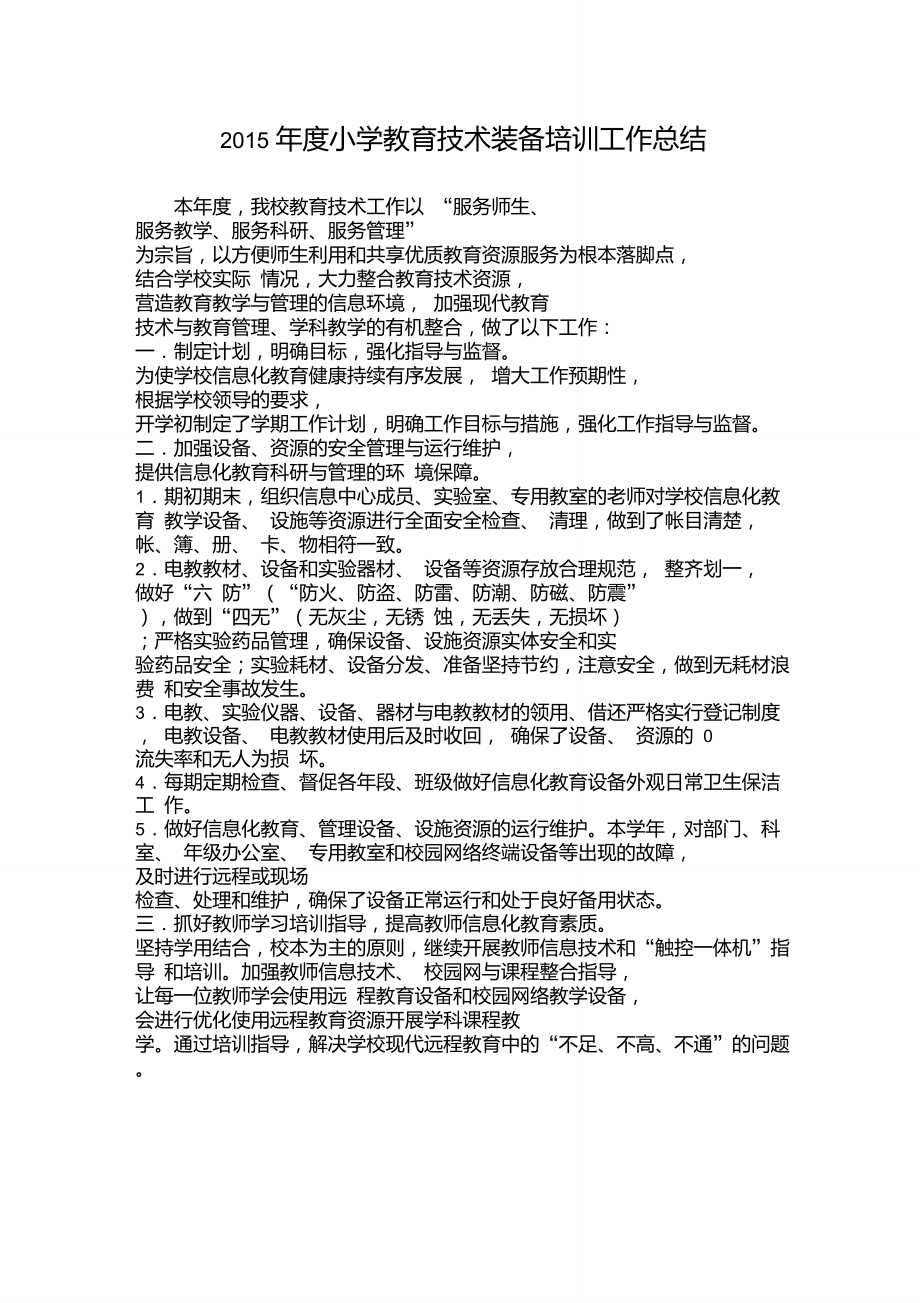 教育装备培训总结.doc_第1页