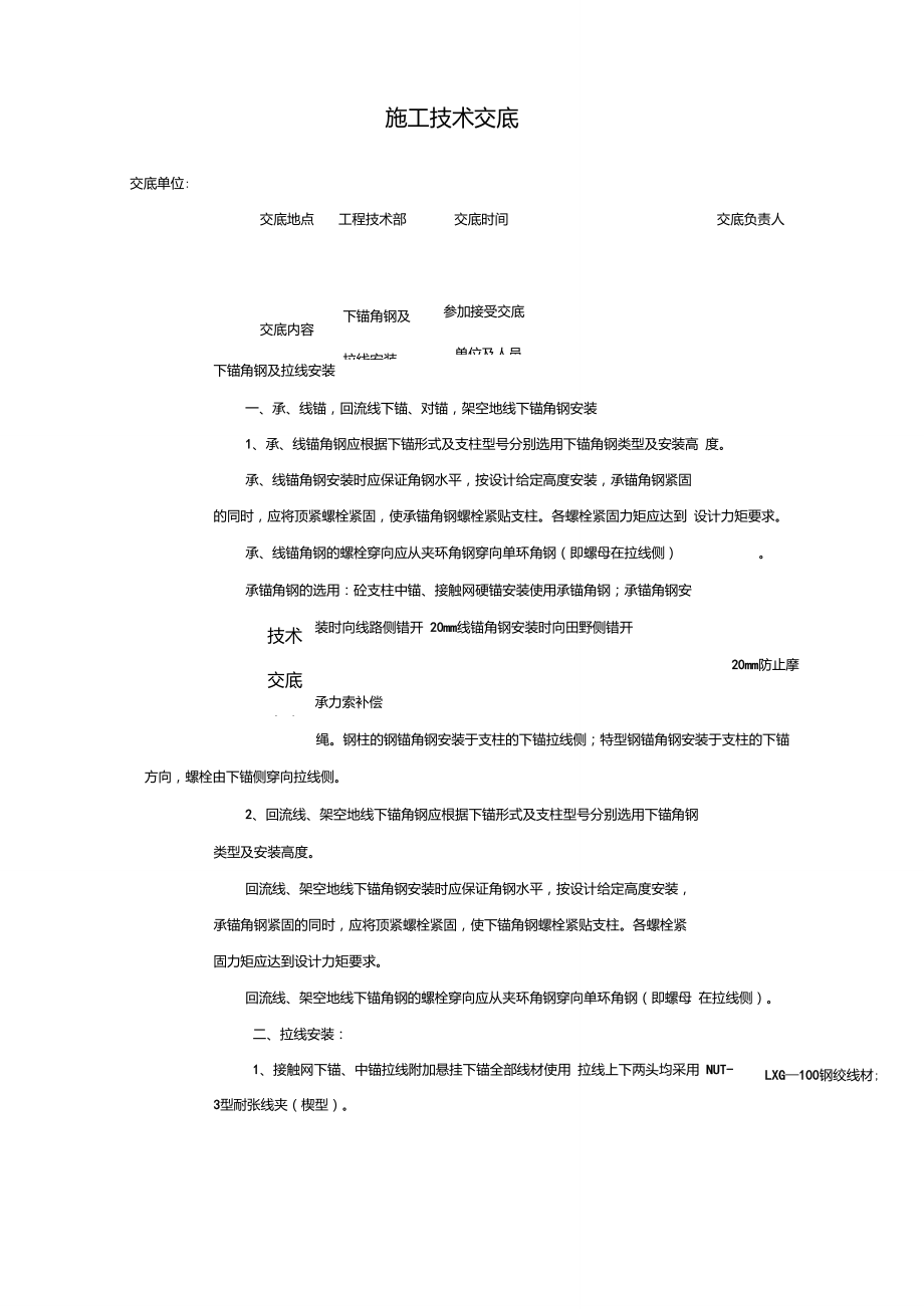 接触网下锚角钢及拉线安装.doc_第1页