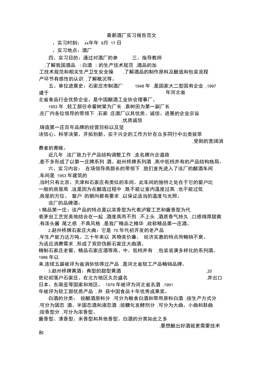 最新酒厂实习报告范文.doc_第1页