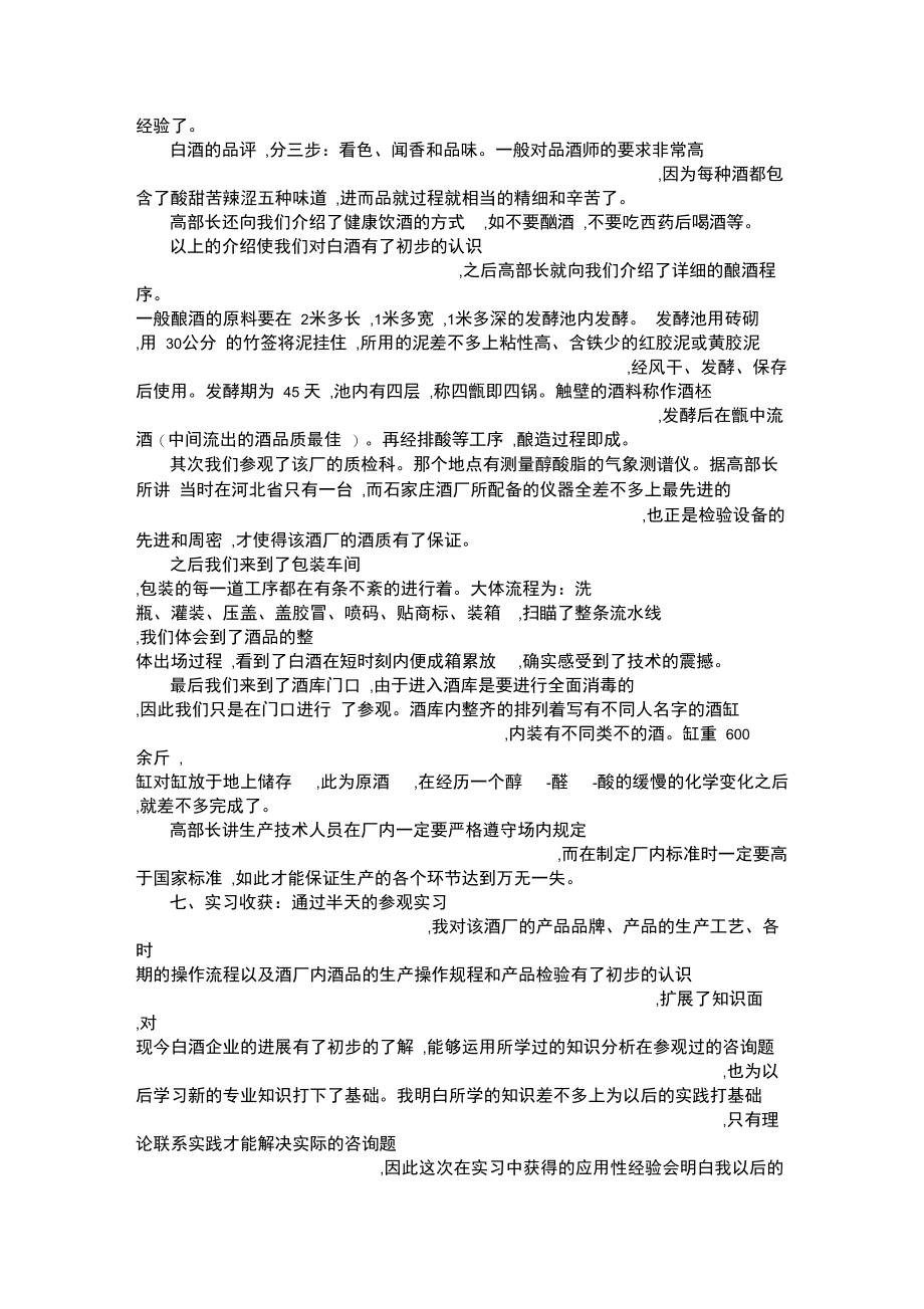 最新酒厂实习报告范文.doc_第2页
