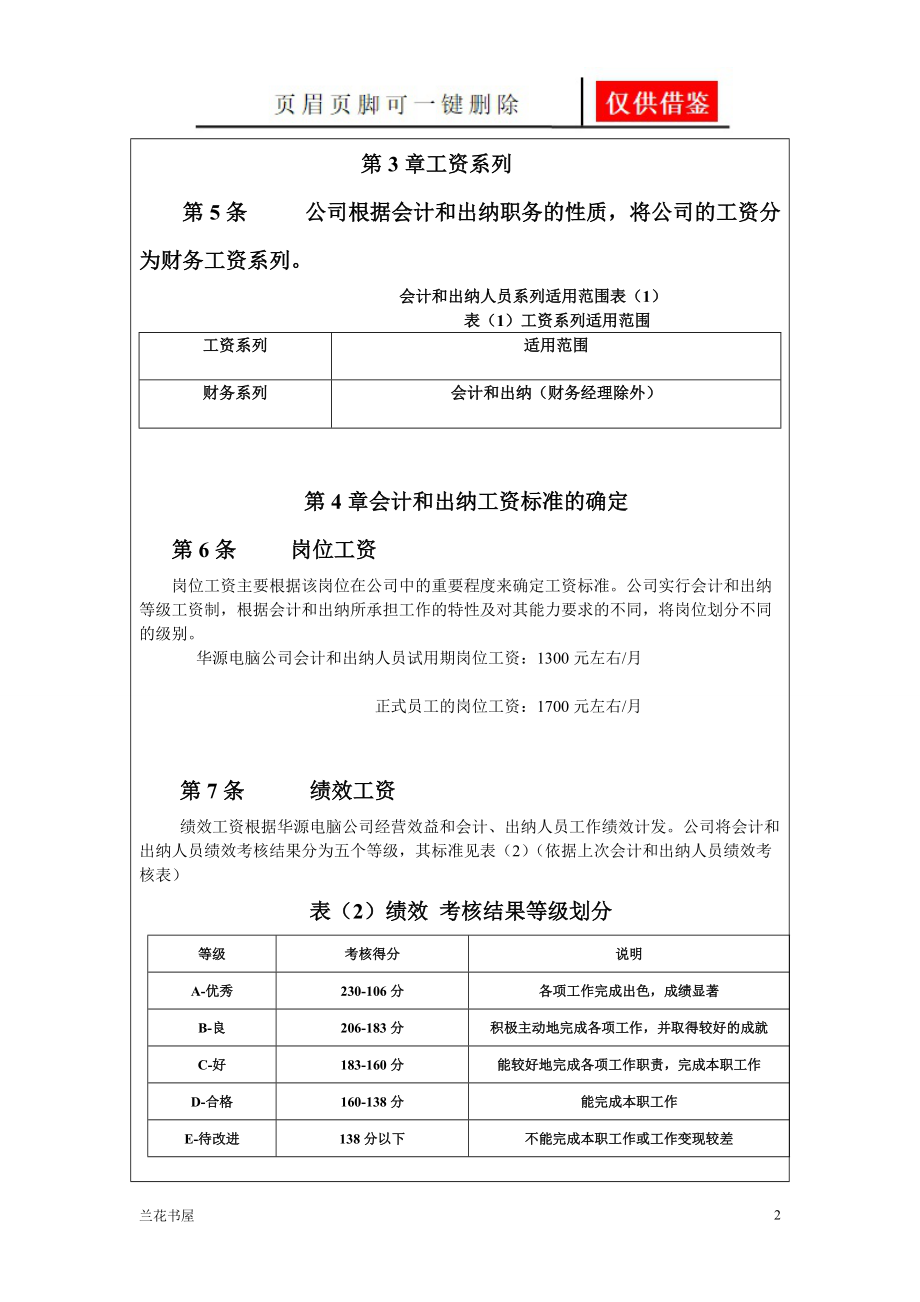 华源电脑公司会计和出纳的薪酬制度 6[专业特制].doc_第2页