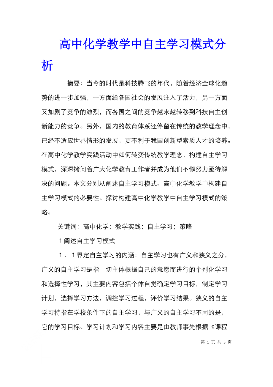 高中化学教学中自主学习模式分析.doc_第1页