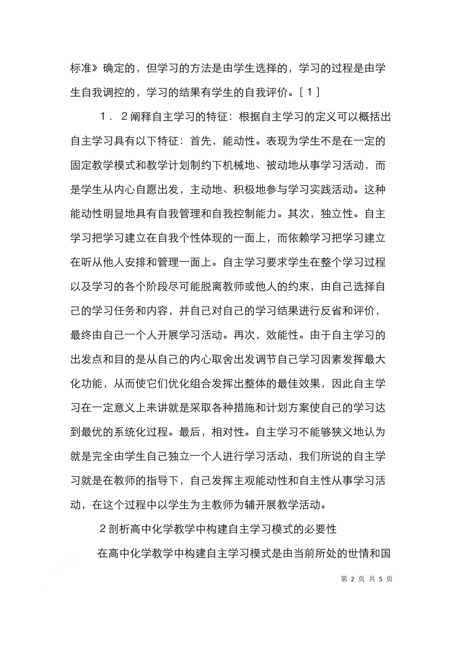 高中化学教学中自主学习模式分析.doc_第2页