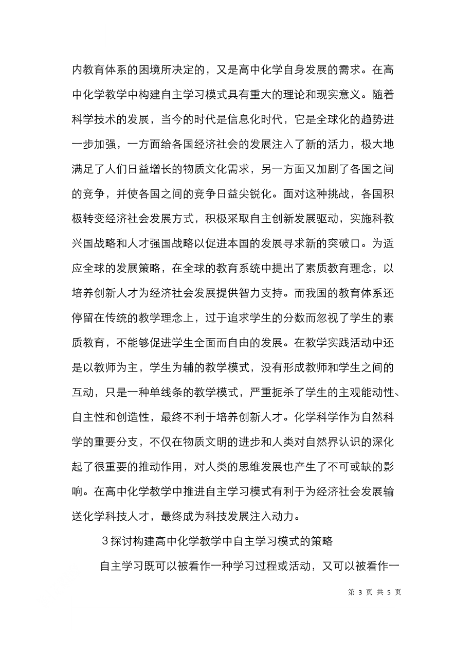 高中化学教学中自主学习模式分析.doc_第3页