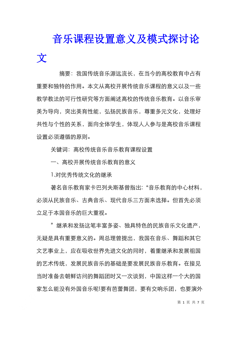 音乐课程设置意义及模式探讨论文.doc_第1页