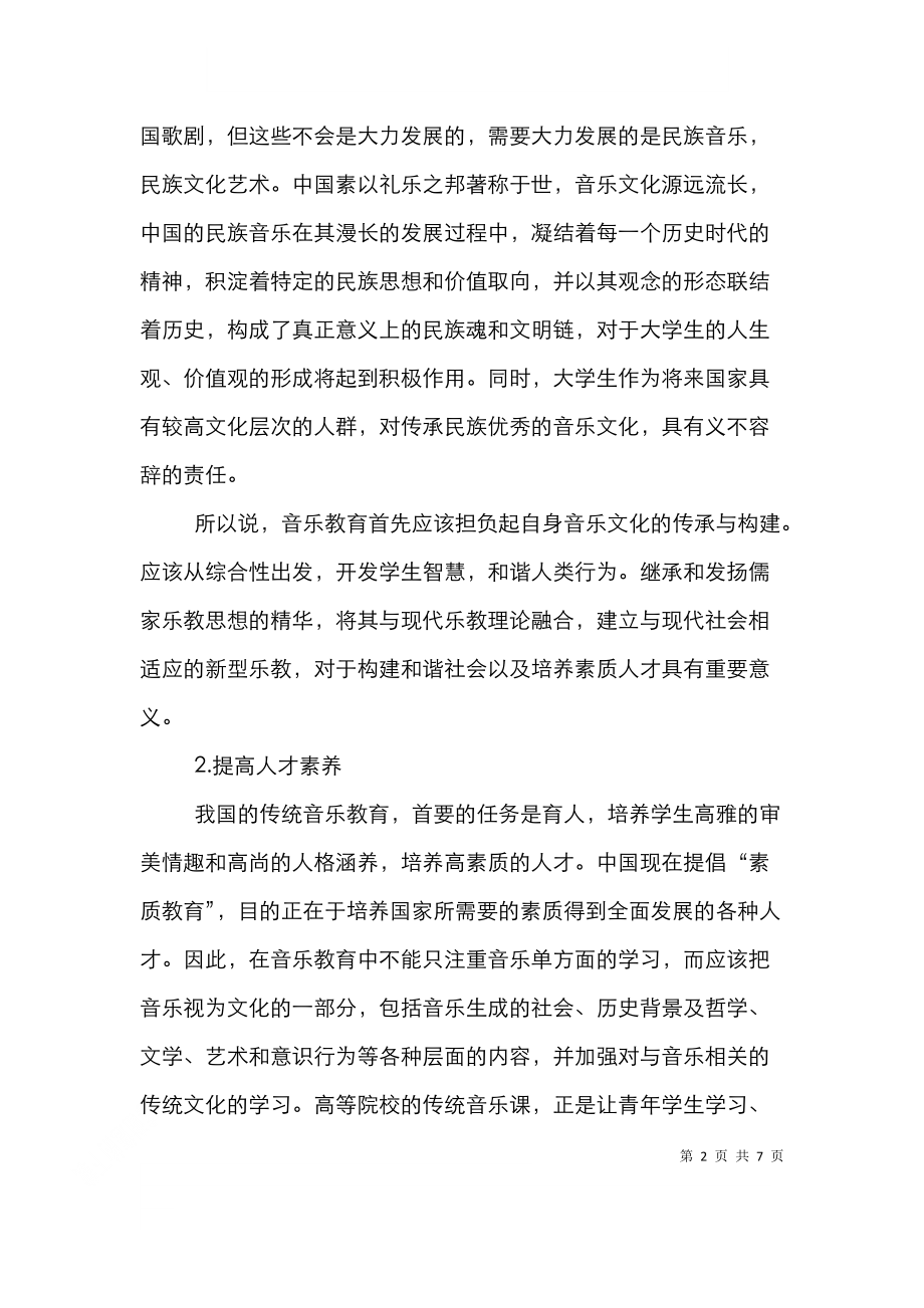 音乐课程设置意义及模式探讨论文.doc_第2页