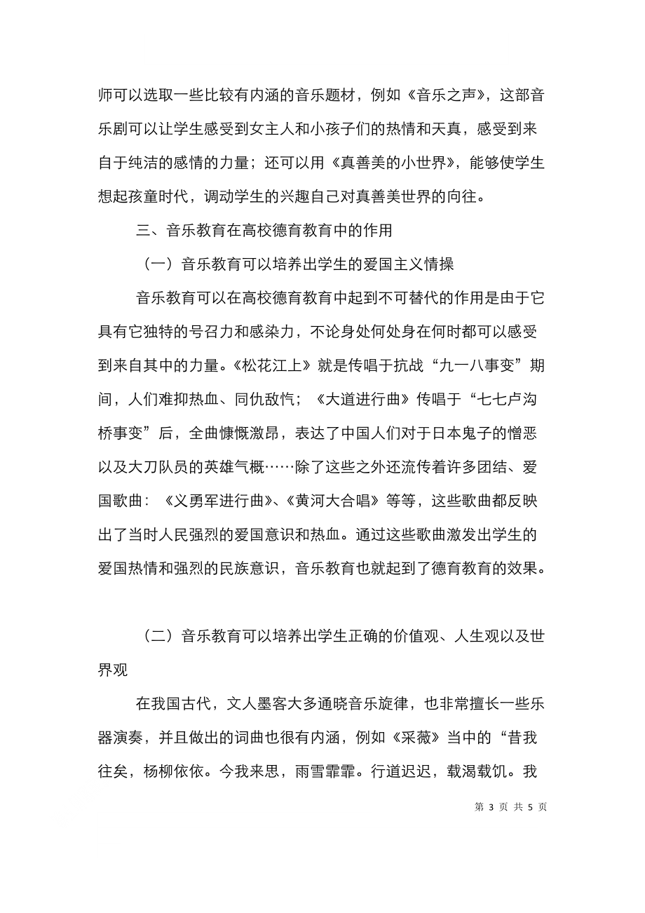 音乐教育在德育教育中不可替代作用.doc_第3页