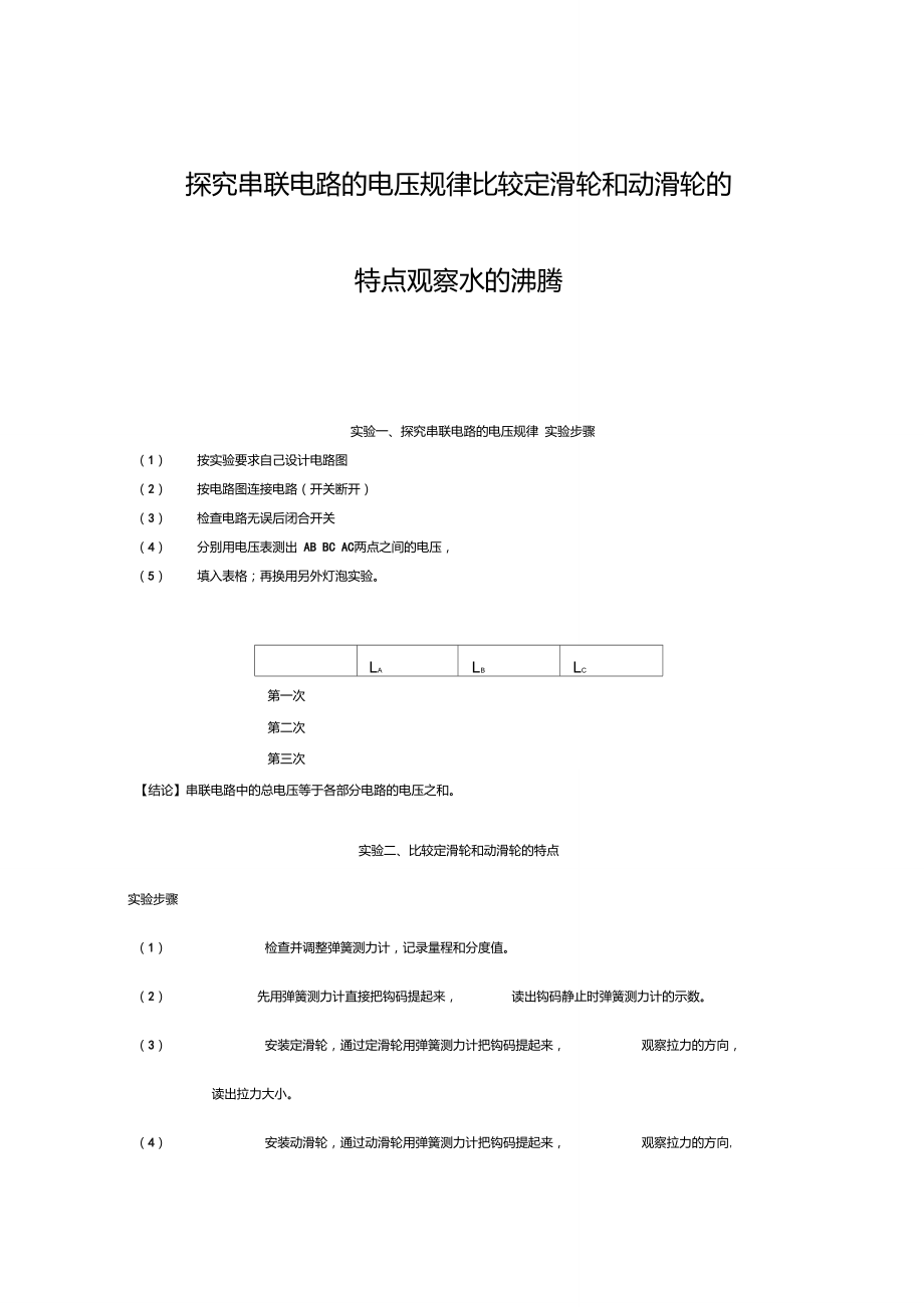 探究串联电路的电压规律比较定滑轮和动滑轮的特点观察水的沸腾.doc_第1页