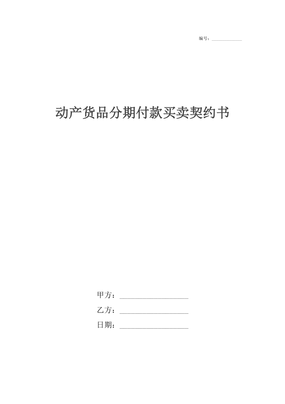 动产货品分期付款买卖契约书5.docx_第1页