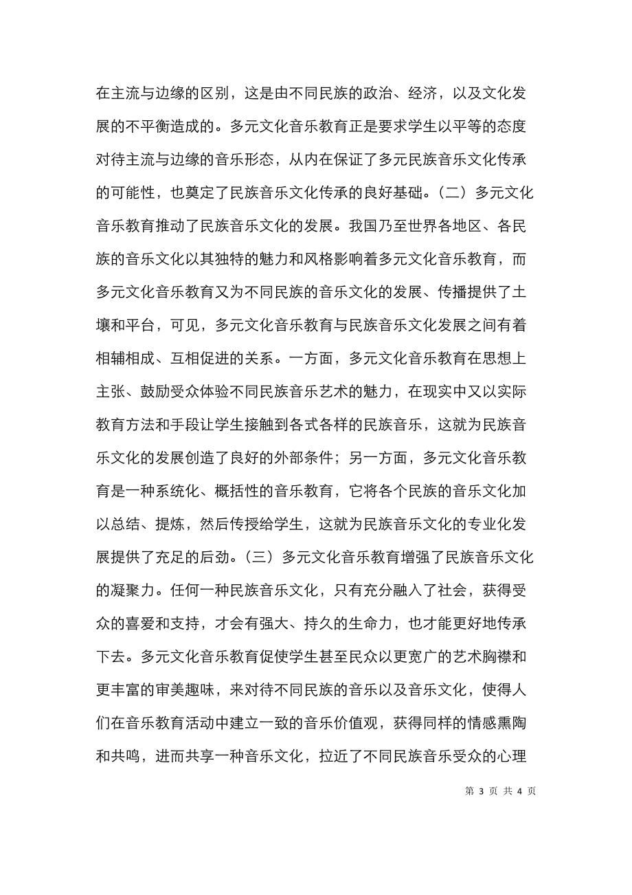 音乐教育在民族音乐文化传承中的作用.doc_第3页