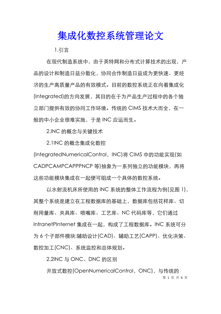 集成化数控系统管理论文.doc_第1页