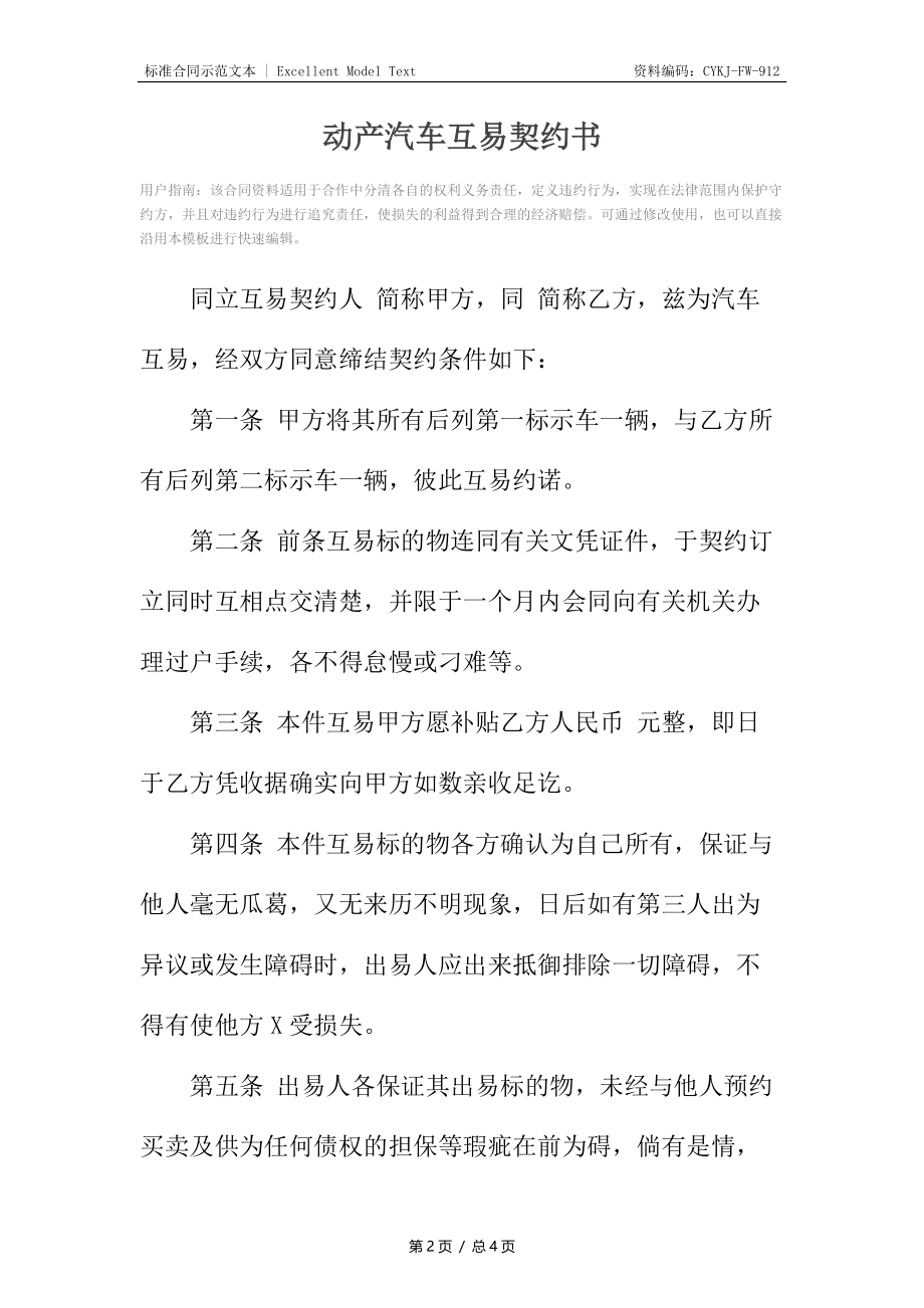 动产汽车互易契约书11.docx_第2页