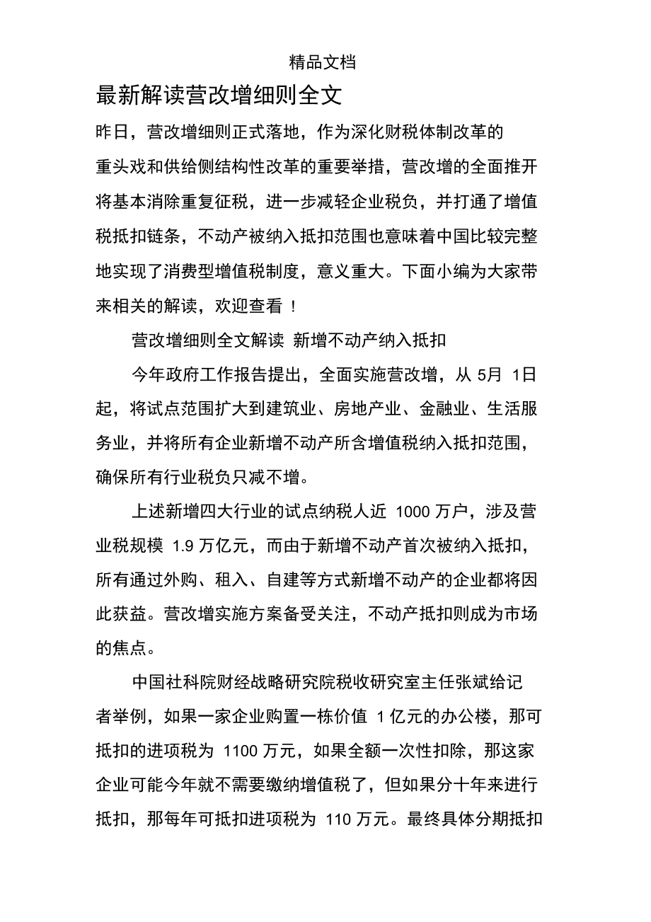 最新解读营改增细则全文.doc_第1页