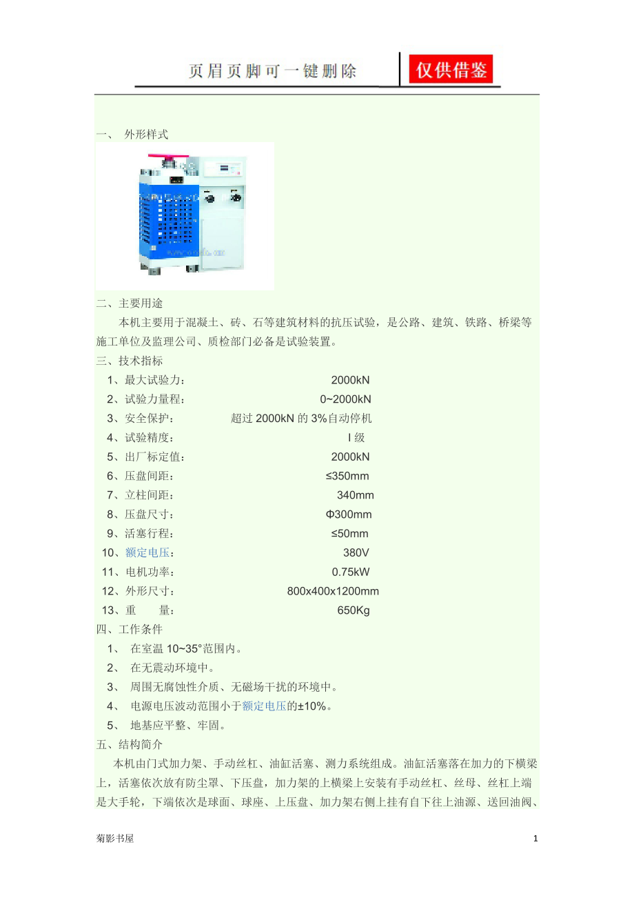 YES-2000压力机使用说明书[文书优选].doc_第1页