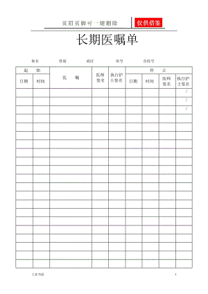 长期医嘱单和临时医嘱单[业界材料].doc