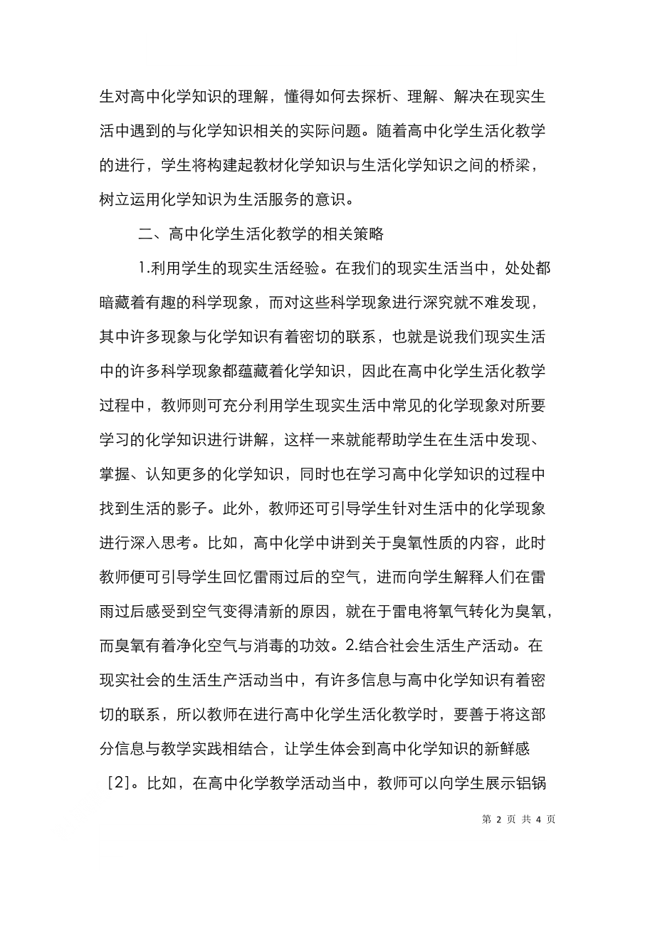 高中化学教学生活化分析.doc_第2页