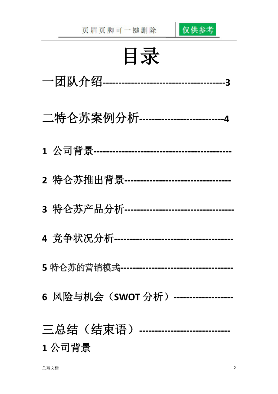 特仑苏营销案例分析[稻谷书屋].doc_第2页