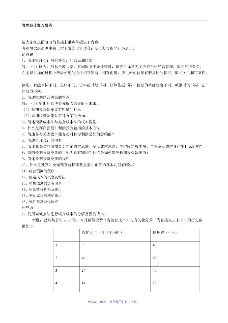 2012年下半年管理会计复习资料Word版.doc_第1页