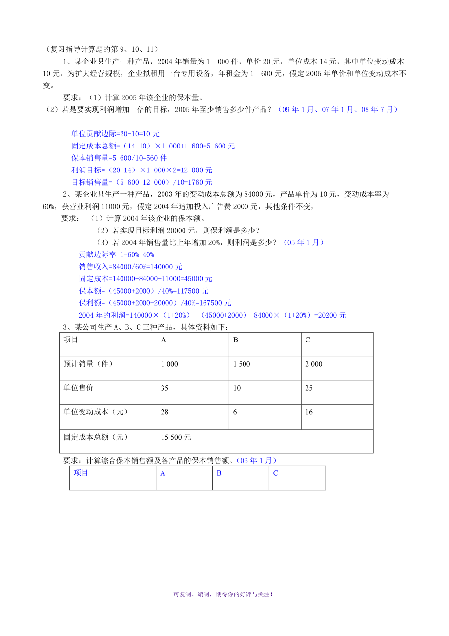 2012年下半年管理会计复习资料Word版.doc_第3页