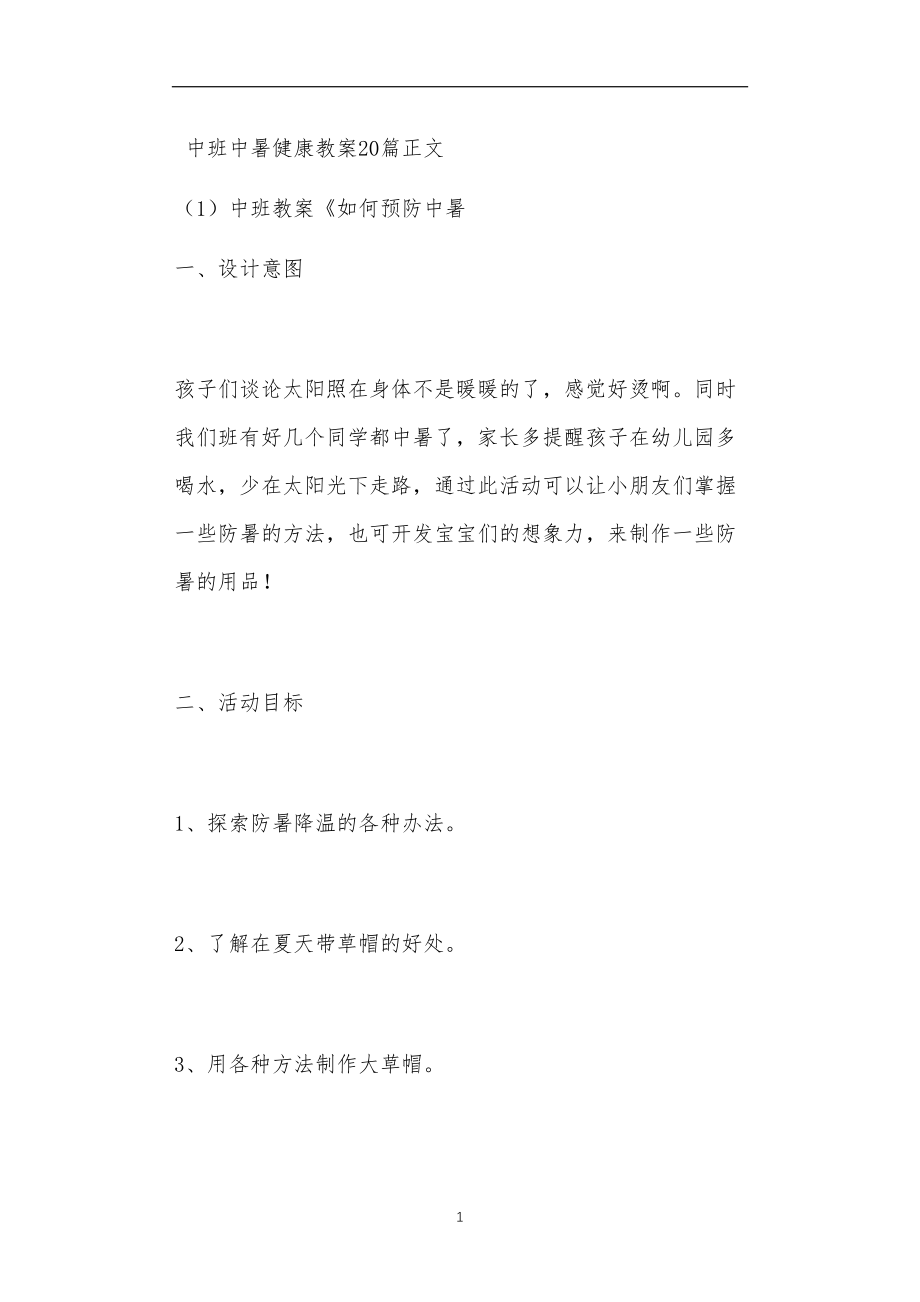 中班中暑健康教案20篇.doc_第1页