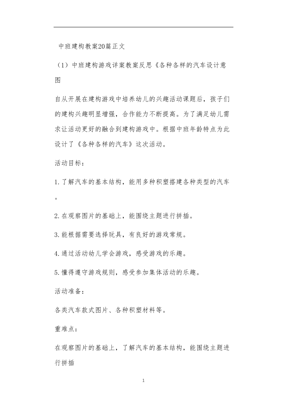 中班建构教案20篇.doc_第1页