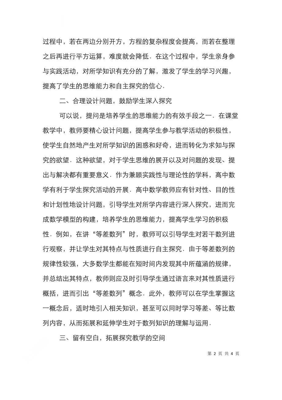 高中数学探究式教学思考.doc_第2页