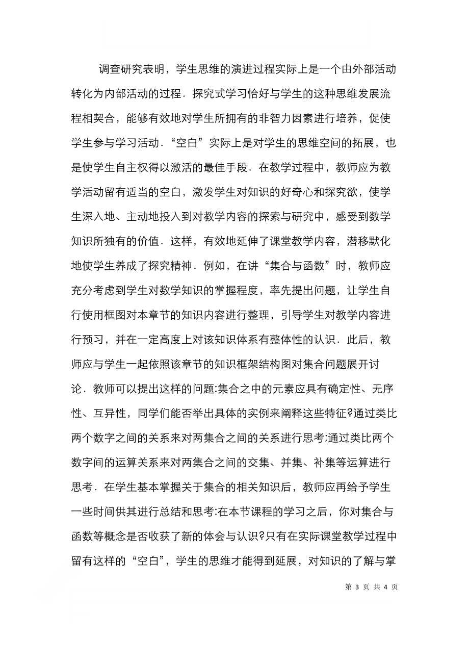 高中数学探究式教学思考.doc_第3页