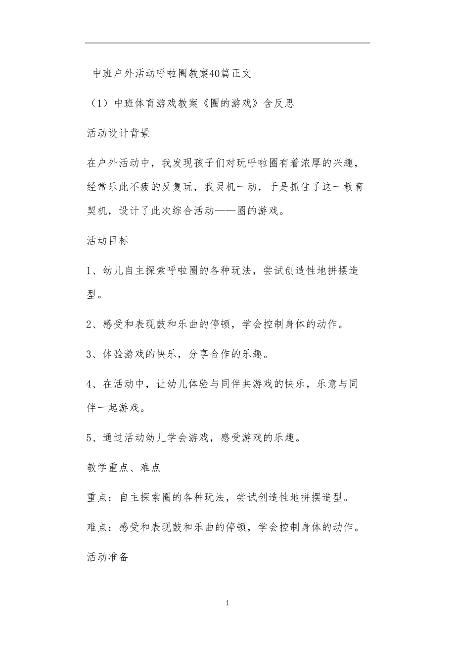 中班户外活动呼啦圈教案40篇.doc_第1页