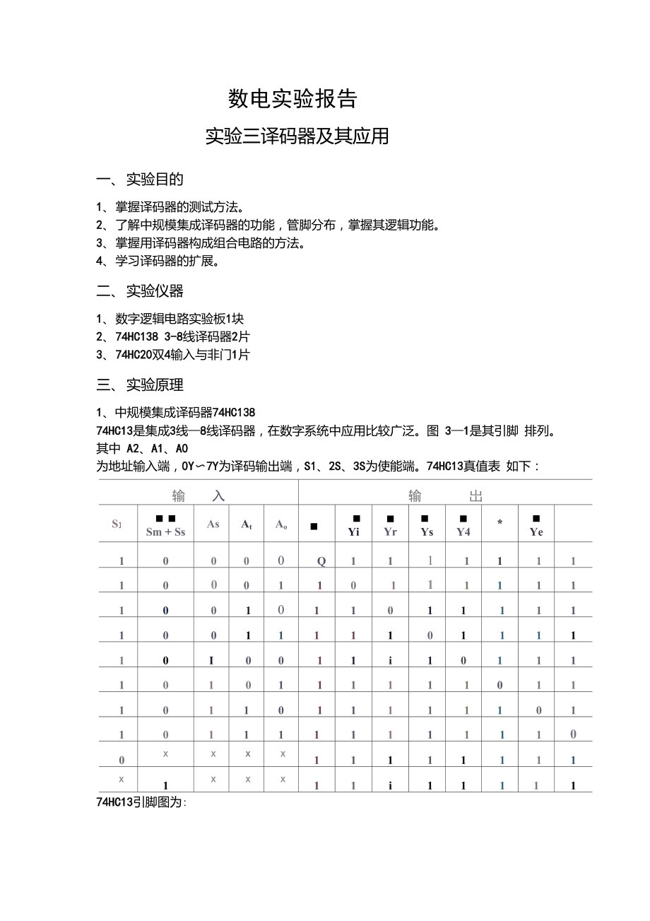 数字电子线路实验报告_译码器及其应用.doc_第1页