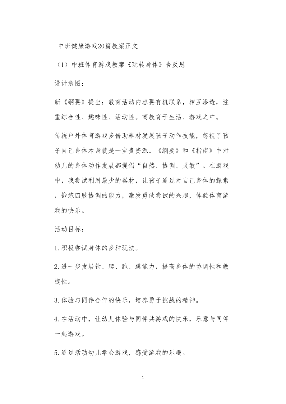 中班健康游戏20篇教案.doc_第1页