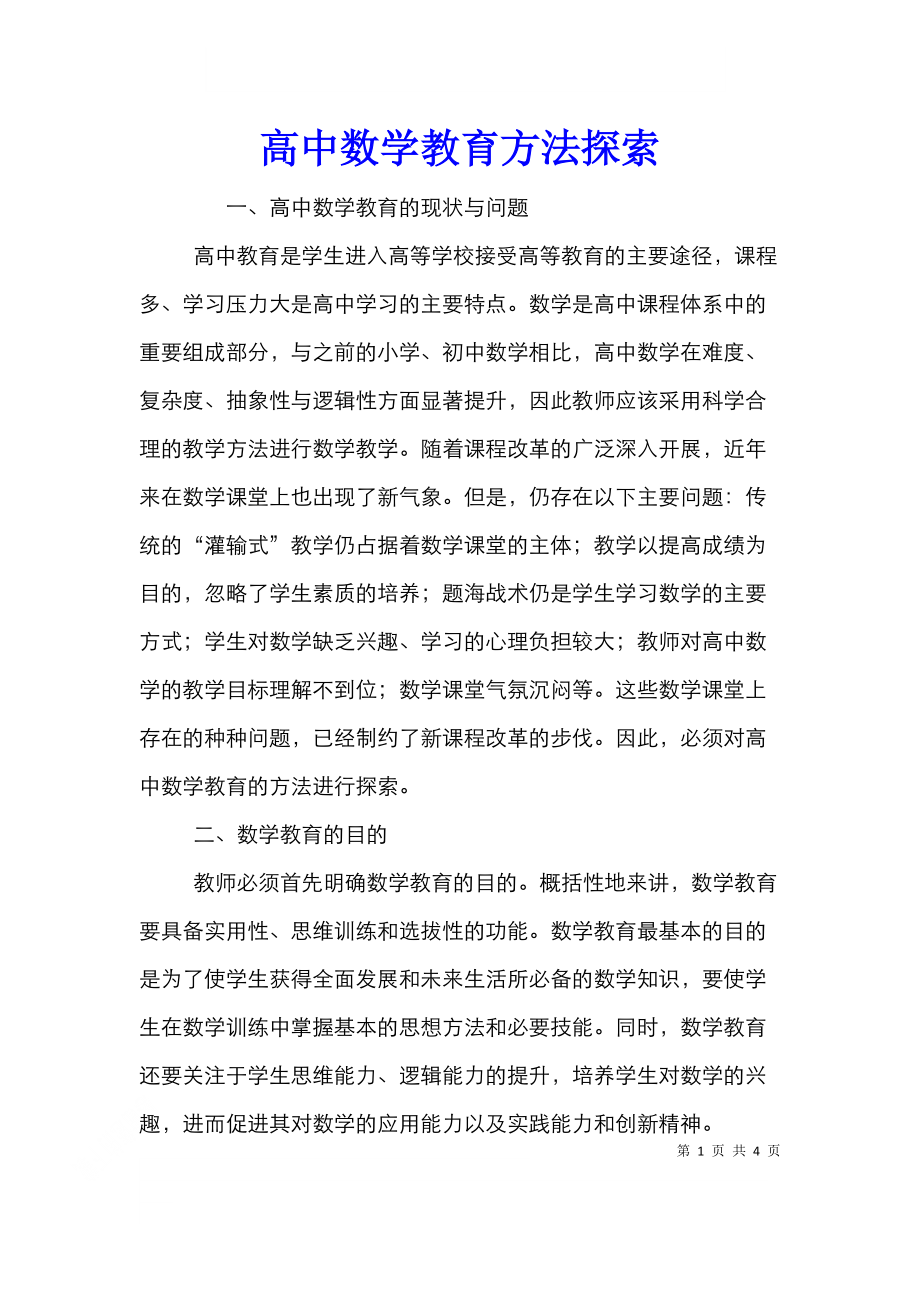 高中数学教育方法探索.doc_第1页