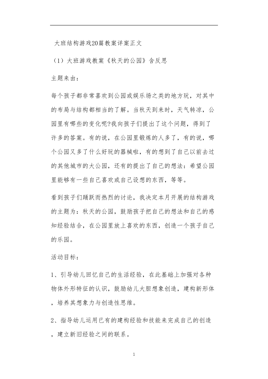 大班结构游戏20篇教案详案.doc_第1页