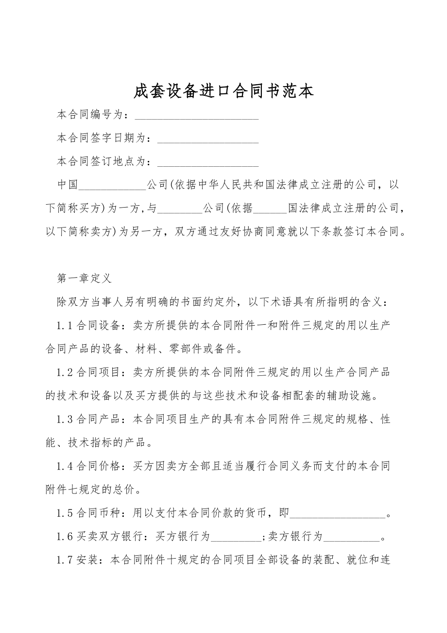 成套设备进口合同书范本.doc_第1页