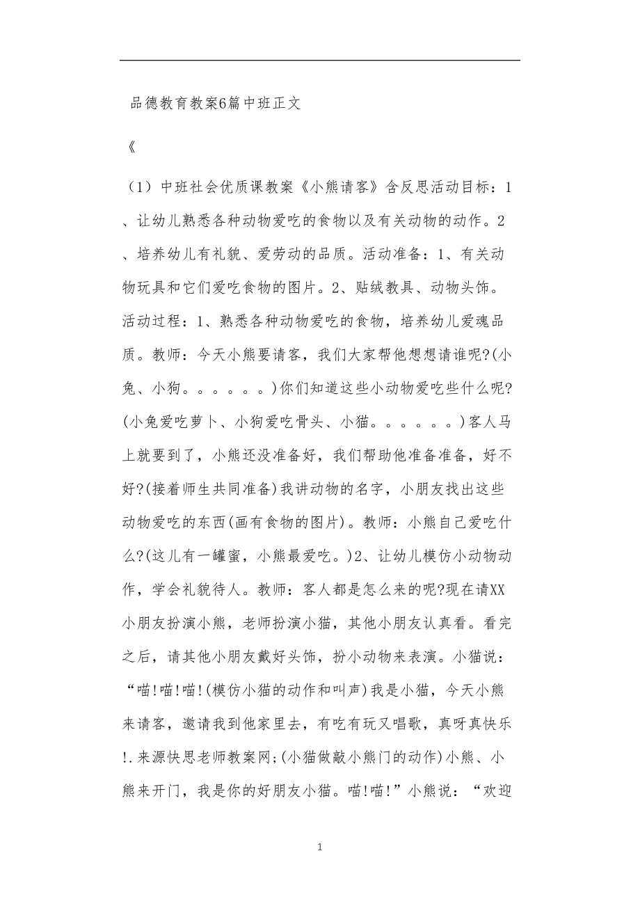 品德教育教案6篇中班.doc_第1页