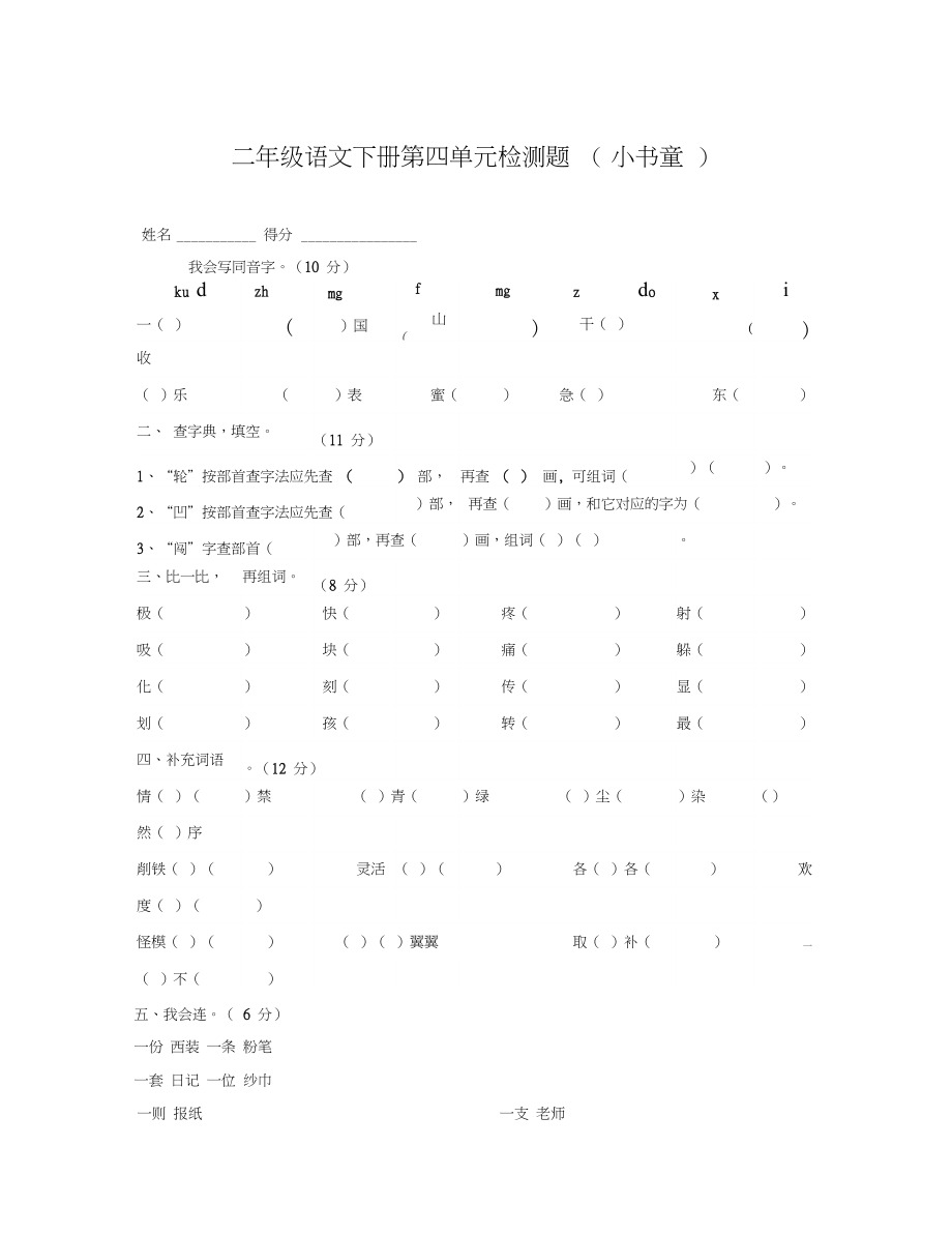 二年级语文下册第四单元测试题(通用).docx_第1页