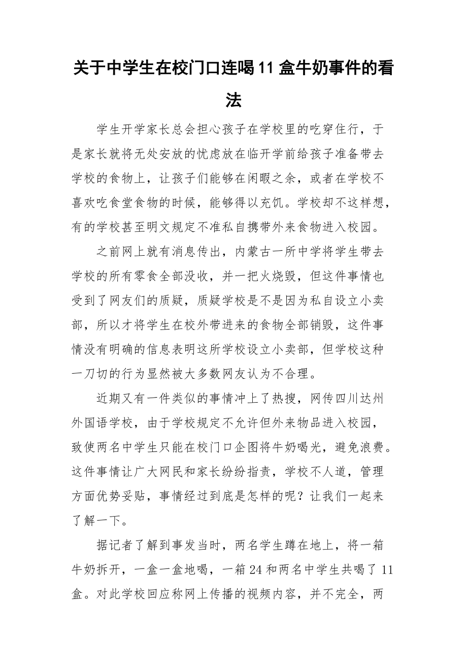 关于中学生在校门口连喝11盒牛奶事件的看法.doc_第1页