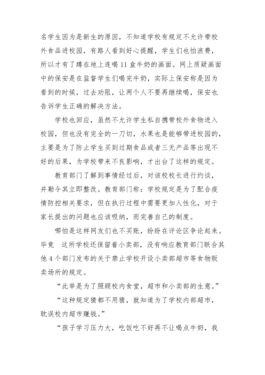 关于中学生在校门口连喝11盒牛奶事件的看法.doc_第2页