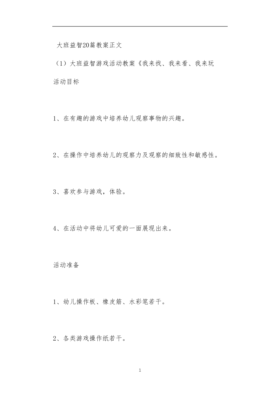 大班益智20篇教案.doc_第1页