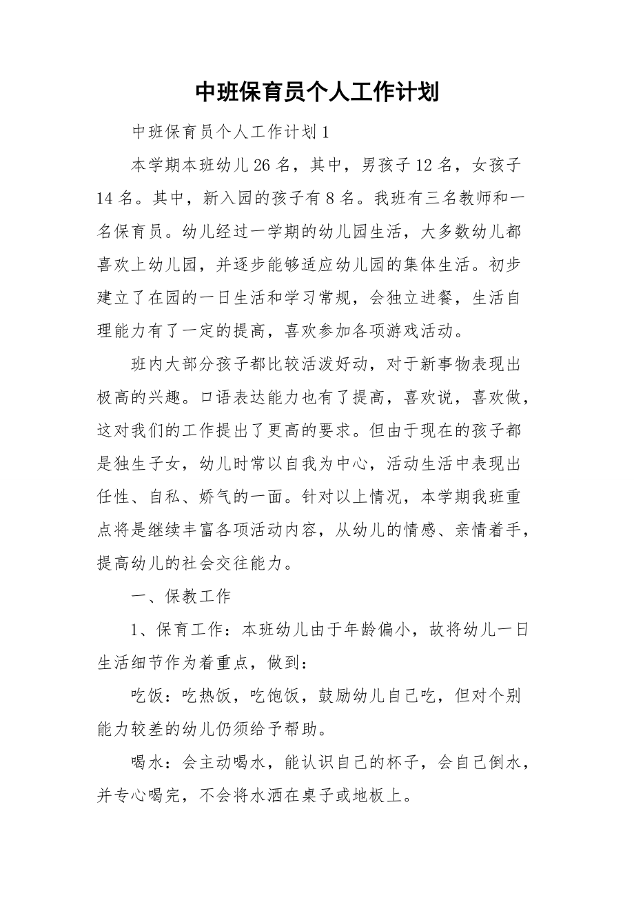 中班保育员个人工作计划.doc_第1页