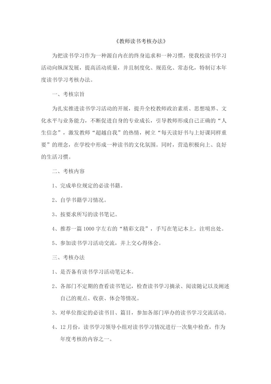 《教师读书考核办法》.doc_第1页