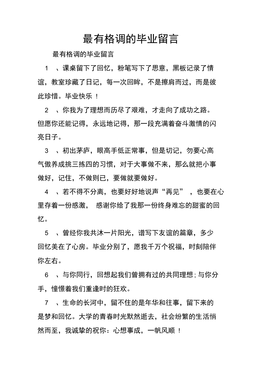 最有格调的毕业留言.doc_第1页