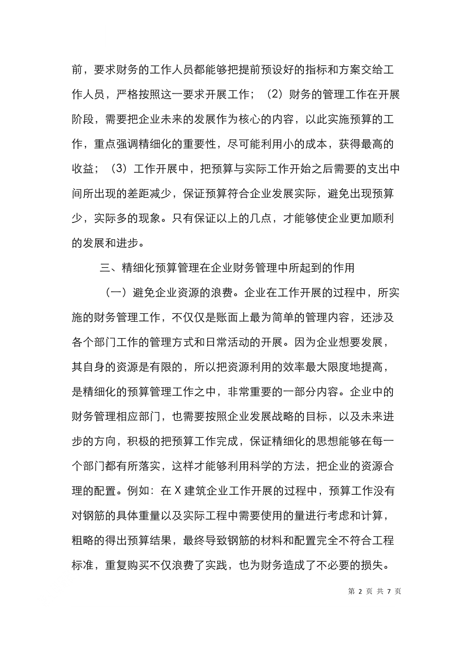 预算管理在企业财务管理的应用.doc_第2页