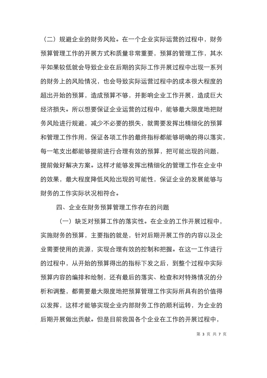 预算管理在企业财务管理的应用.doc_第3页