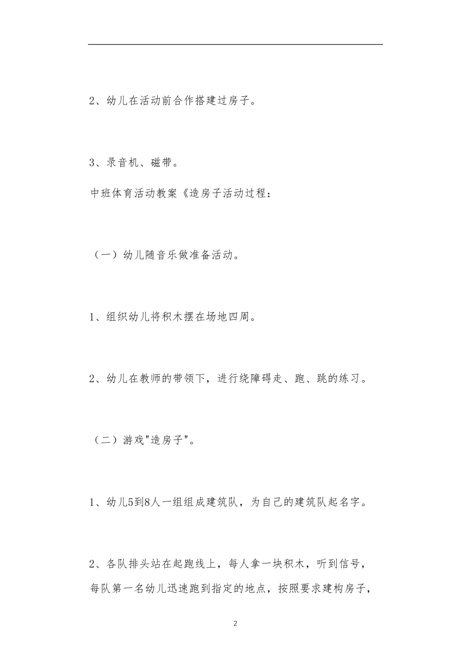 中班造房子体育活动教案40篇.doc_第2页