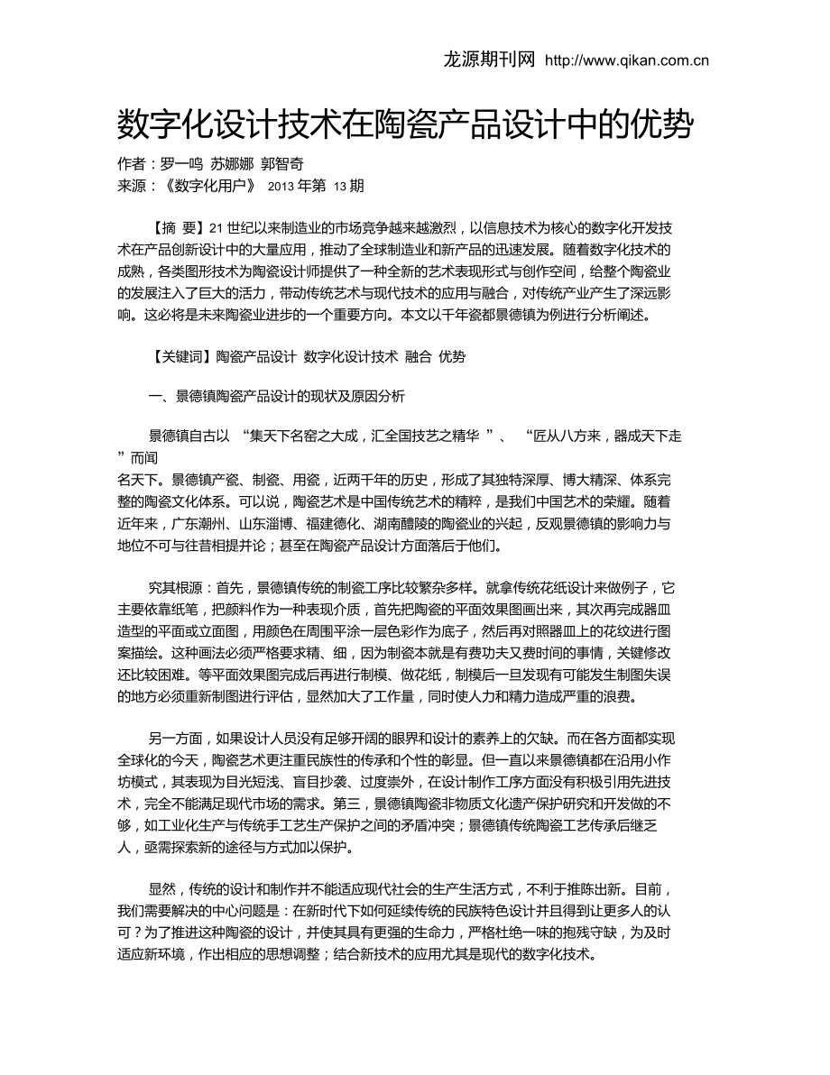 数字化设计技术在陶瓷产品设计中的优势.doc_第1页